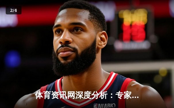 体育资讯网深度分析：专家解读 - 2