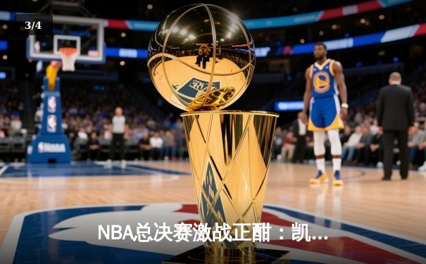 NBA总决赛激战正酣：凯尔特人主场险胜勇士，塔图姆狂砍34分率队扳平比分 - 3