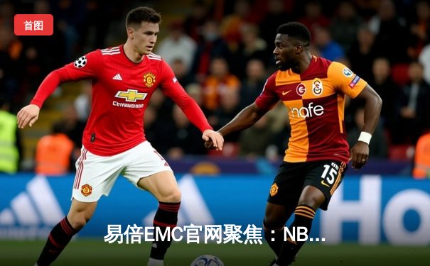 易倍EMC官网聚焦：NBA总决赛勇士队主场逆转凯尔特人，库里狂砍43分率队扳平总比分