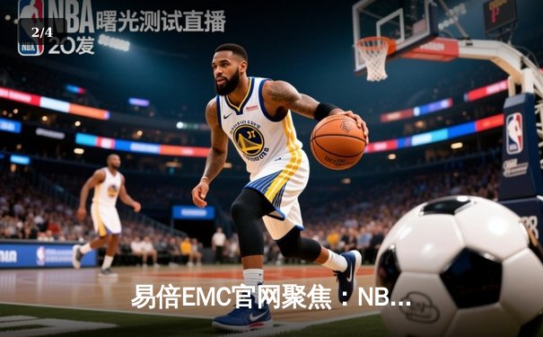 易倍EMC官网聚焦：NBA总决赛勇士队主场逆转凯尔特人，库里狂砍43分率队扳平总比分 - 2