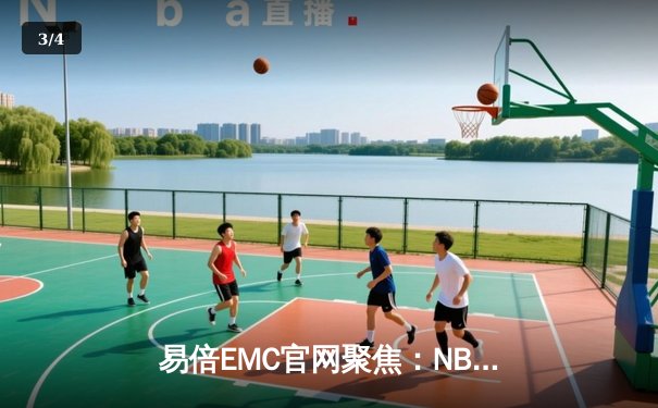 易倍EMC官网聚焦：NBA总决赛勇士队主场逆转凯尔特人，库里狂砍43分率队扳平总比分 - 3