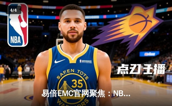 易倍EMC官网聚焦：NBA总决赛勇士队主场逆转凯尔特人，库里狂砍43分率队扳平总比分 - 4