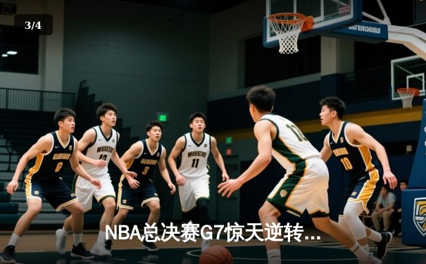 NBA总决赛G7惊天逆转！湖人险胜绿军，詹姆斯豪取三双加冕FMVP - 3