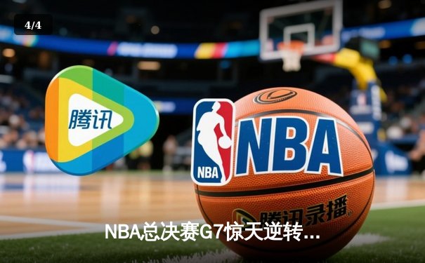 NBA总决赛G7惊天逆转！湖人险胜绿军，詹姆斯豪取三双加冕FMVP - 4