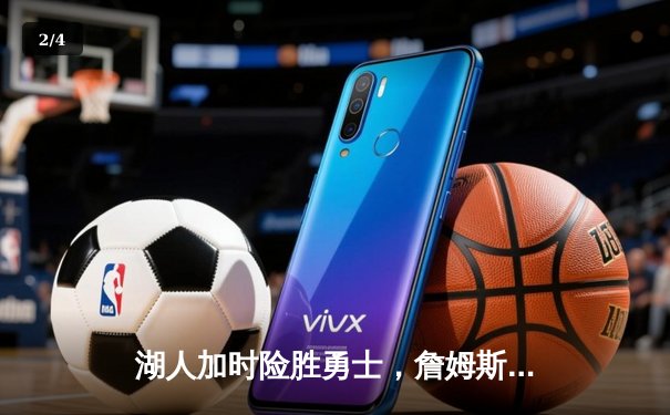 湖人加时险胜勇士，詹姆斯关键三分锁定胜局，库里空砍45分 - 2