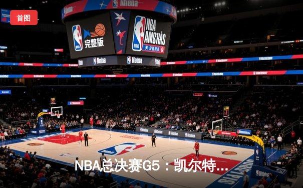 NBA总决赛G5：凯尔特人逆转勇士夺冠，塔图姆41分荣膺FMVP