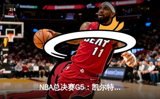 NBA总决赛G5：凯尔特人逆转勇士夺冠，塔图姆41分荣膺FMVP - 2
