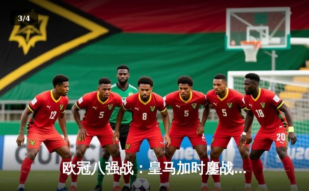 欧冠八强战：皇马加时鏖战3-1逆转曼城，本泽马戴帽闪耀伯纳乌 - 3