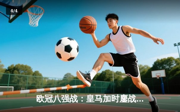 欧冠八强战：皇马加时鏖战3-1逆转曼城，本泽马戴帽闪耀伯纳乌 - 4