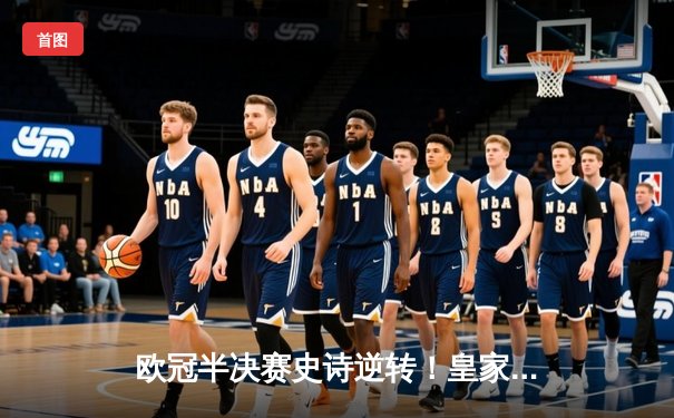 欧冠半决赛史诗逆转！皇家马德里补时连入两球绝杀拜仁慕尼黑