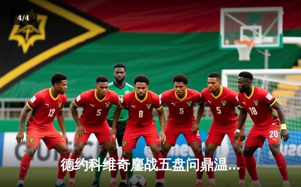 德约科维奇鏖战五盘问鼎温网 斩获第21座大满贯创历史 - 4