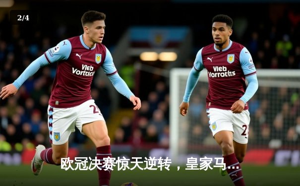欧冠决赛惊天逆转，皇家马德里加时赛3：1力克利物浦夺冠 - 2