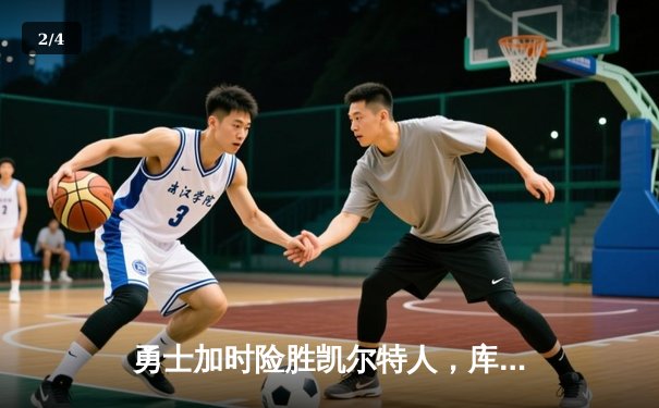 勇士加时险胜凯尔特人，库里狂砍43分率队逆转取胜 - 2