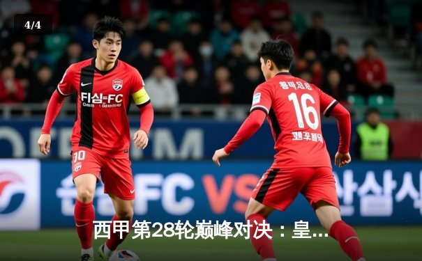 西甲第28轮巅峰对决：皇马3-1逆转巴萨，贝林厄姆双响主宰国家德比 - 4