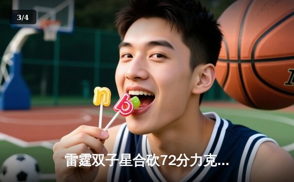 雷霆双子星合砍72分力克湖人，亚历山大关键三分锁定胜局 - 3