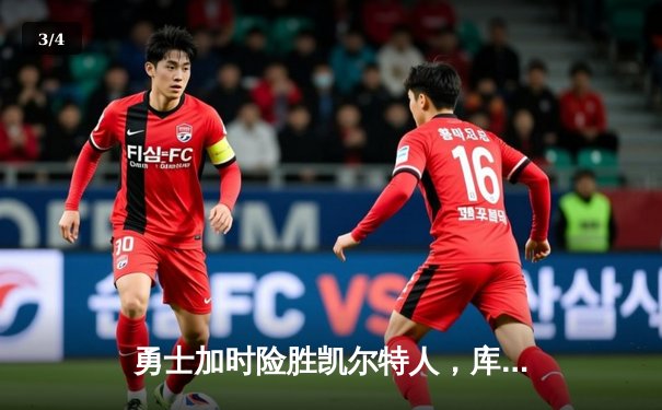 勇士加时险胜凯尔特人，库里狂砍43分上演逆转奇迹 - 3