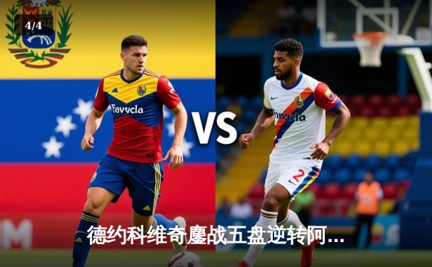 德约科维奇鏖战五盘逆转阿尔卡拉斯，第七次加冕温网冠军创历史 - 4