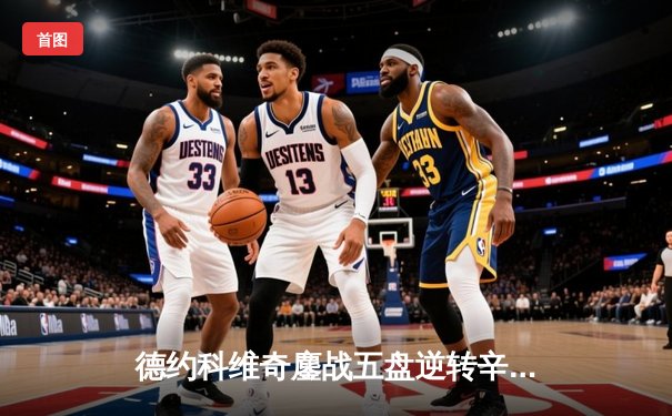 德约科维奇鏖战五盘逆转辛纳 第七次加冕温网冠军创历史