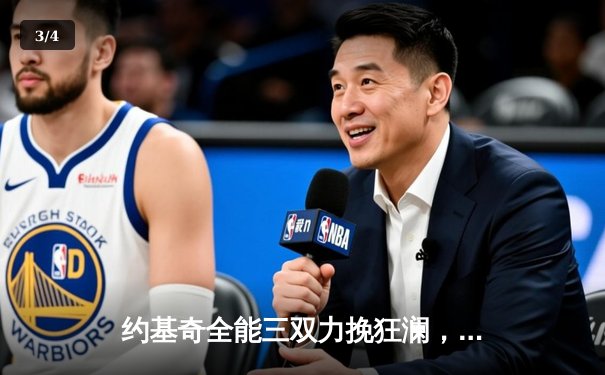 约基奇全能三双力挽狂澜，掘金加时险胜勇士延续主场神话 - 3