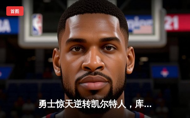 勇士惊天逆转凯尔特人，库里43分加冕总决赛MVP