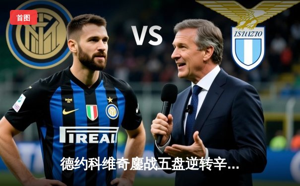 德约科维奇鏖战五盘逆转辛纳，第七次加冕温网冠军创历史