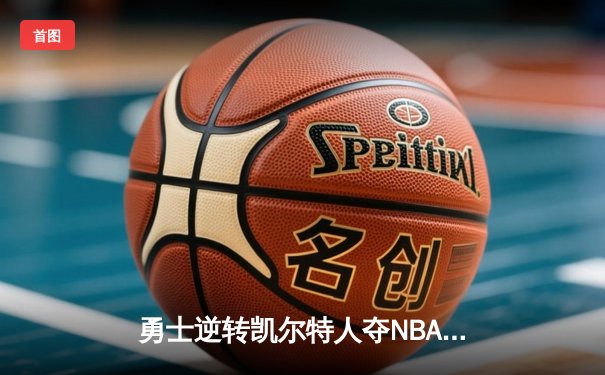 勇士逆转凯尔特人夺NBA总冠军，库里荣膺FMVP创历史