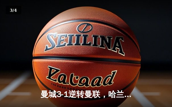 曼城3-1逆转曼联，哈兰德双响领跑射手榜，英超争冠白热化 - 3