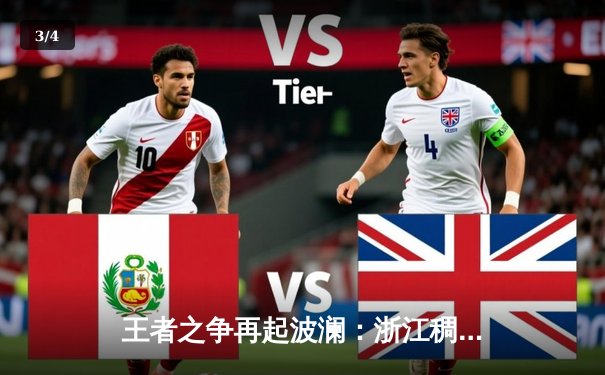 王者之争再起波澜：浙江稠州金租加时险胜辽宁本钢，系列赛战成1-1平 - 3