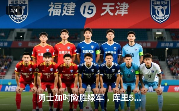 勇士加时险胜绿军，库里50分创总决赛历史纪录 - 4