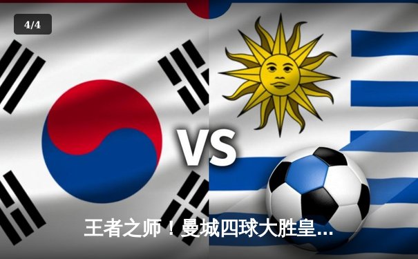 王者之师！曼城四球大胜皇马，强势晋级欧冠决赛 - 4