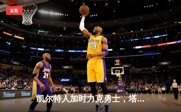 凯尔特人加时力克勇士，塔图姆44分主宰攻防