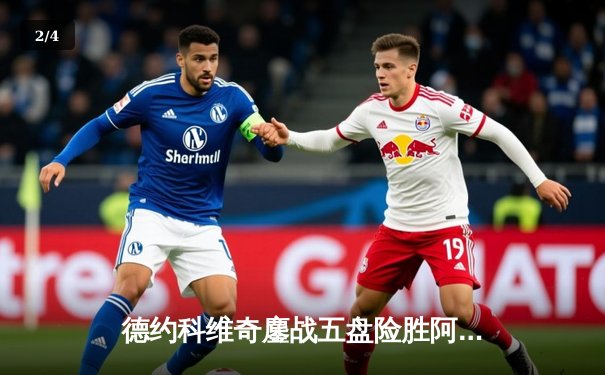 德约科维奇鏖战五盘险胜阿尔卡拉斯 温网史诗级对决创多项纪录 - 2