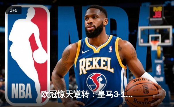 欧冠惊天逆转：皇马3-1绝杀曼城，罗德里戈双响导演伯纳乌奇迹 - 3