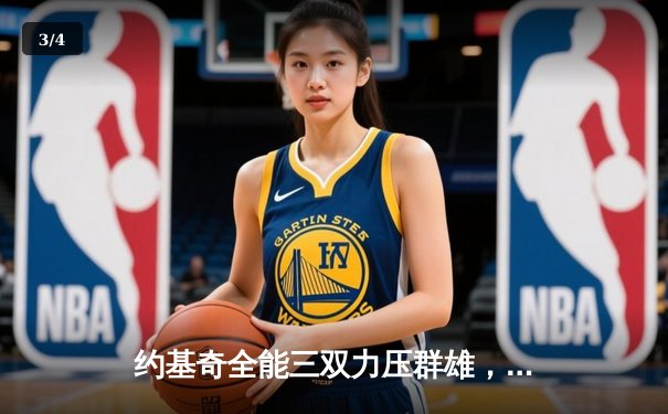 约基奇全能三双力压群雄，掘金加时险胜凯尔特人迎六连胜 - 3