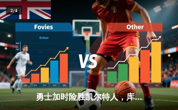 勇士加时险胜凯尔特人，库里狂砍43分上演三分雨 - 2